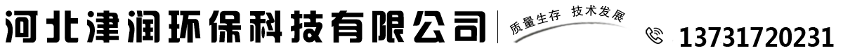 河北津潤環保科技有限公司